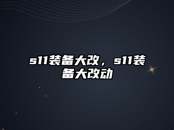 s11裝備大改，s11裝備大改動