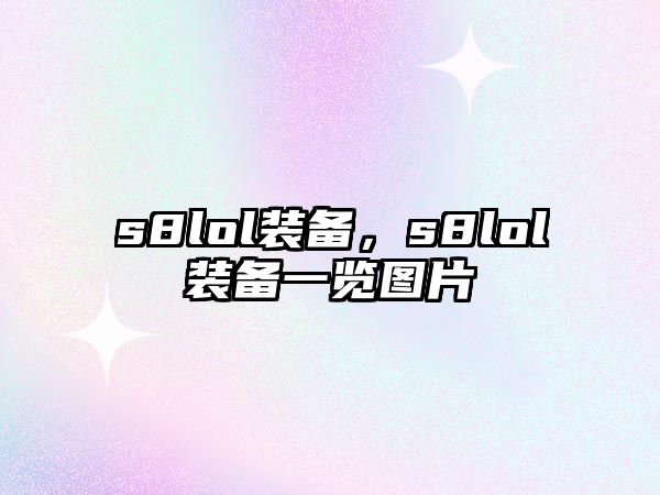 s8lol裝備，s8lol裝備一覽圖片