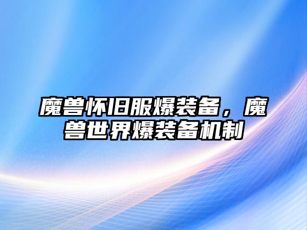 魔獸懷舊服爆裝備，魔獸世界爆裝備機制