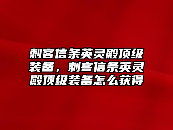 刺客信條英靈殿頂級裝備，刺客信條英靈殿頂級裝備怎么獲得