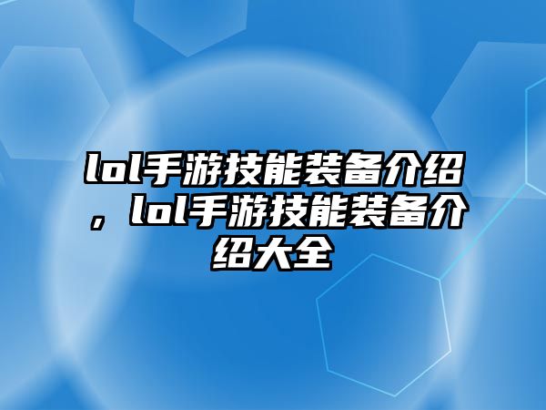 lol手游技能裝備介紹，lol手游技能裝備介紹大全