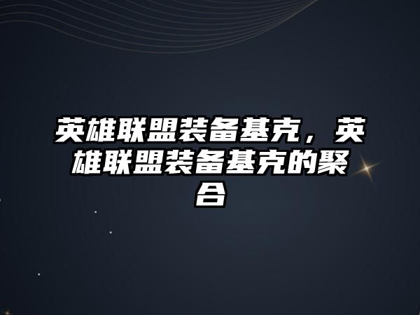 英雄聯(lián)盟裝備基克，英雄聯(lián)盟裝備基克的聚合