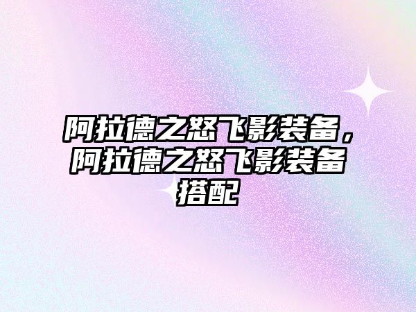 阿拉德之怒飛影裝備，阿拉德之怒飛影裝備搭配