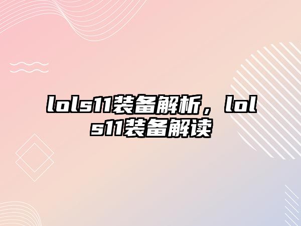 lols11裝備解析，lols11裝備解讀