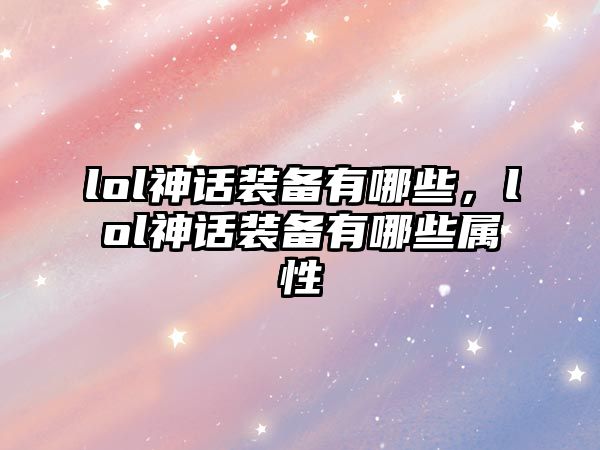 lol神話裝備有哪些，lol神話裝備有哪些屬性