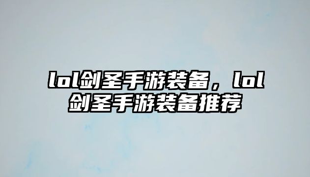 lol劍圣手游裝備，lol劍圣手游裝備推薦