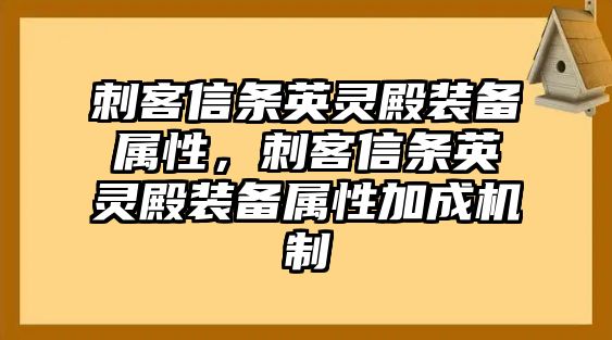 刺客信條英靈殿裝備屬性，刺客信條英靈殿裝備屬性加成機制