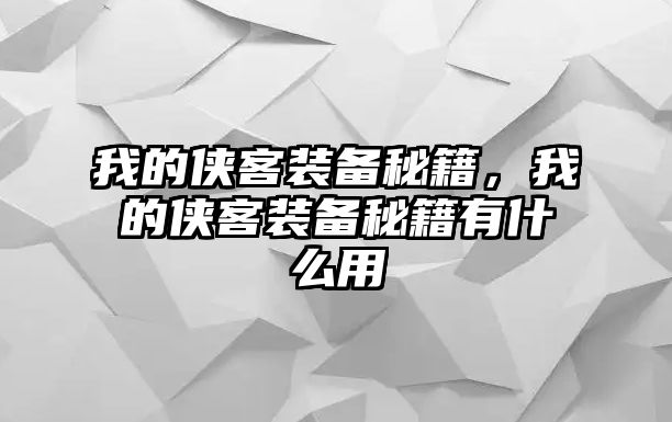 我的俠客裝備秘籍，我的俠客裝備秘籍有什么用