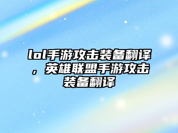 lol手游攻擊裝備翻譯，英雄聯(lián)盟手游攻擊裝備翻譯