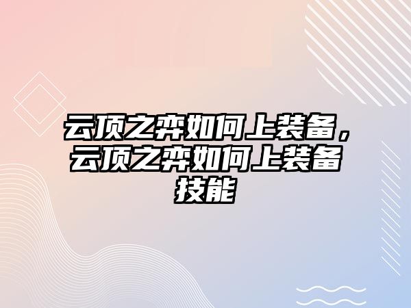 云頂之弈如何上裝備，云頂之弈如何上裝備技能