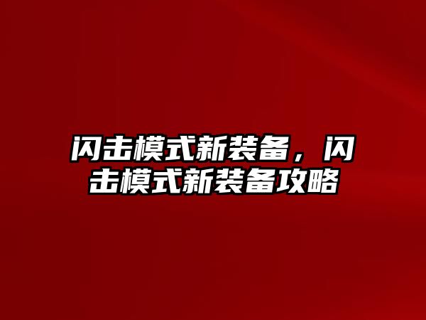 閃擊模式新裝備，閃擊模式新裝備攻略