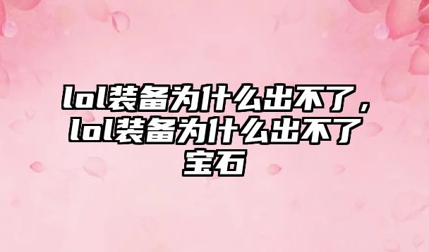 lol裝備為什么出不了，lol裝備為什么出不了寶石