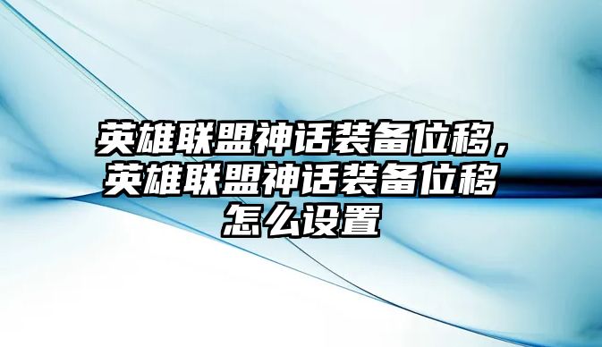 英雄聯盟神話裝備位移，英雄聯盟神話裝備位移怎么設置