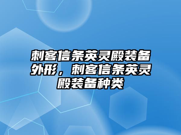 刺客信條英靈殿裝備外形，刺客信條英靈殿裝備種類