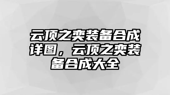 云頂之奕裝備合成詳圖，云頂之奕裝備合成大全