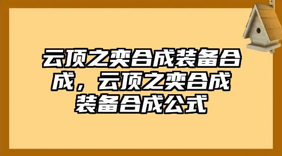 云頂之奕合成裝備合成，云頂之奕合成裝備合成公式