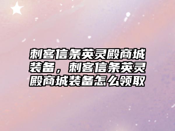 刺客信條英靈殿商城裝備，刺客信條英靈殿商城裝備怎么領取