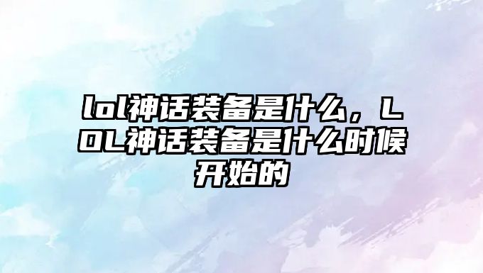 lol神話裝備是什么，LOL神話裝備是什么時候開始的