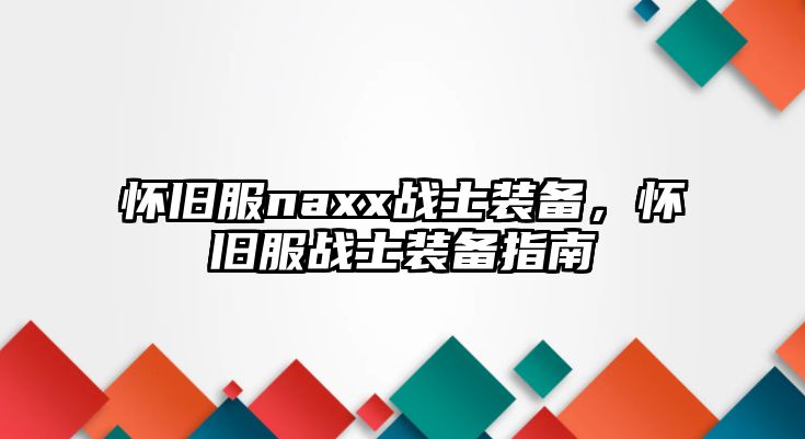 懷舊服naxx戰士裝備，懷舊服戰士裝備指南