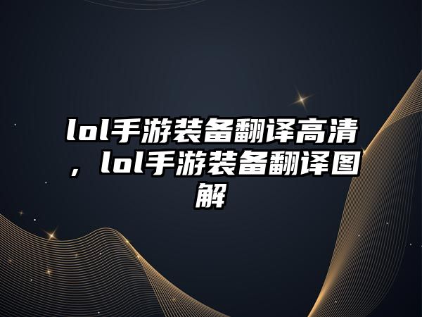 lol手游裝備翻譯高清，lol手游裝備翻譯圖解