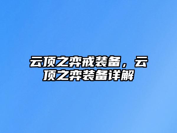 云頂之弈戒裝備，云頂之弈裝備詳解