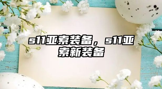 s11亞索裝備，s11亞索新裝備