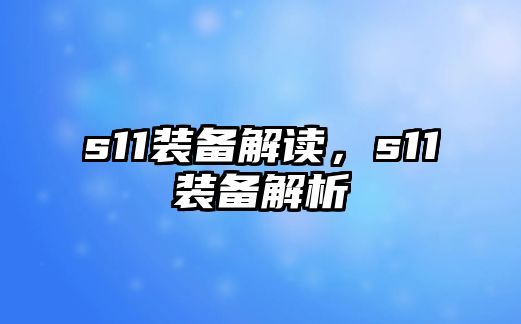 s11裝備解讀，s11裝備解析