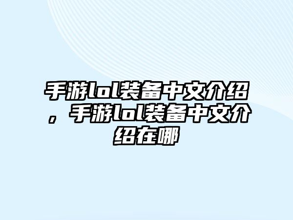 手游lol裝備中文介紹，手游lol裝備中文介紹在哪