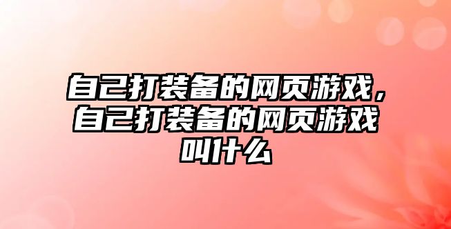 自己打裝備的網頁游戲，自己打裝備的網頁游戲叫什么