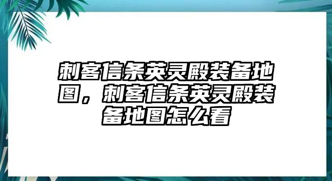 刺客信條英靈殿裝備地圖，刺客信條英靈殿裝備地圖怎么看