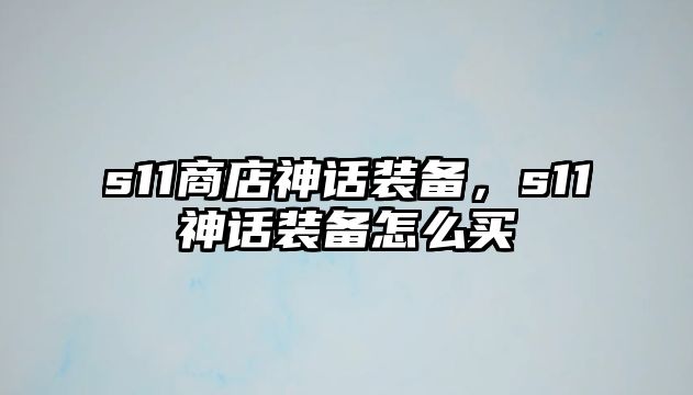 s11商店神話裝備，s11神話裝備怎么買