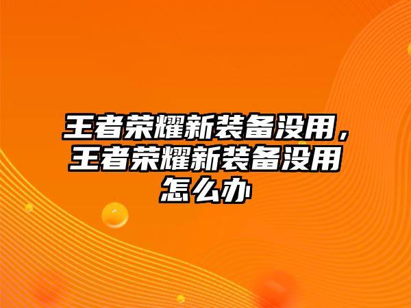 王者榮耀新裝備沒用，王者榮耀新裝備沒用怎么辦