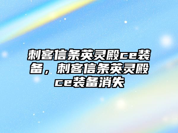 刺客信條英靈殿ce裝備，刺客信條英靈殿ce裝備消失