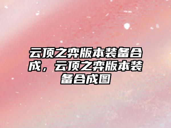 云頂之弈版本裝備合成，云頂之弈版本裝備合成圖