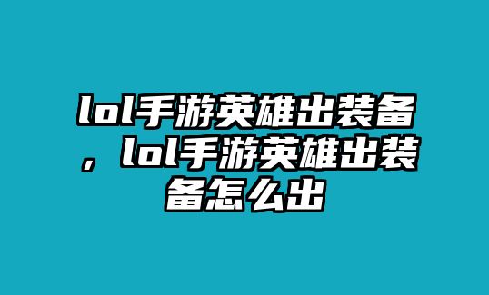 lol手游英雄出裝備，lol手游英雄出裝備怎么出