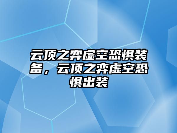 云頂之弈虛空恐懼裝備，云頂之弈虛空恐懼出裝