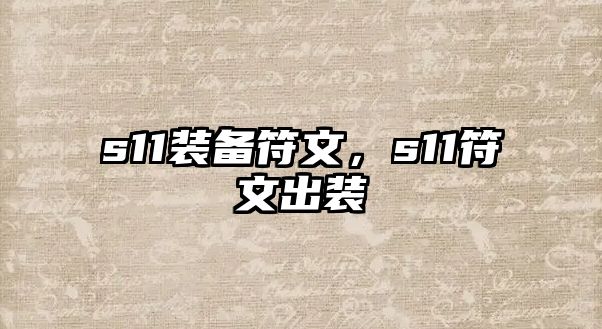 s11裝備符文，s11符文出裝