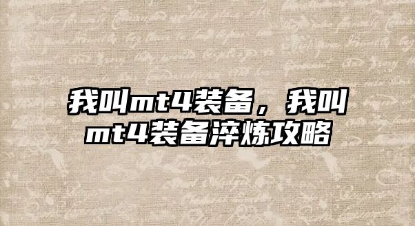 我叫mt4裝備，我叫mt4裝備淬煉攻略