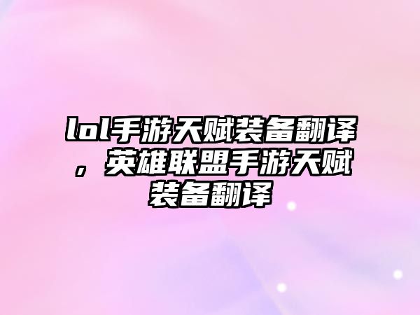 lol手游天賦裝備翻譯，英雄聯盟手游天賦裝備翻譯