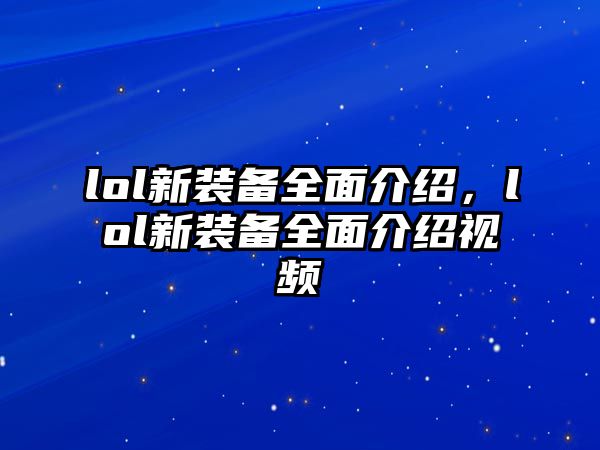 lol新裝備全面介紹，lol新裝備全面介紹視頻