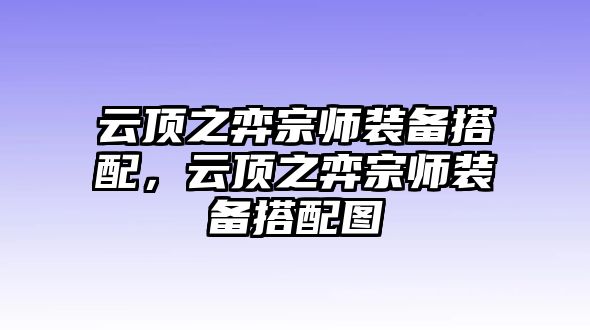 云頂之弈宗師裝備搭配，云頂之弈宗師裝備搭配圖