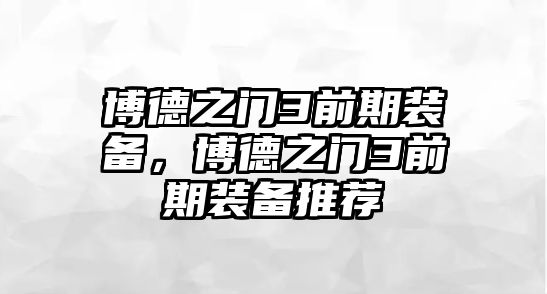 博德之門3前期裝備，博德之門3前期裝備推薦