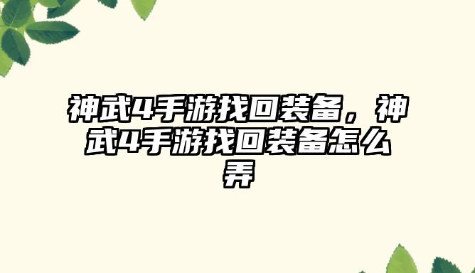 神武4手游找回裝備，神武4手游找回裝備怎么弄