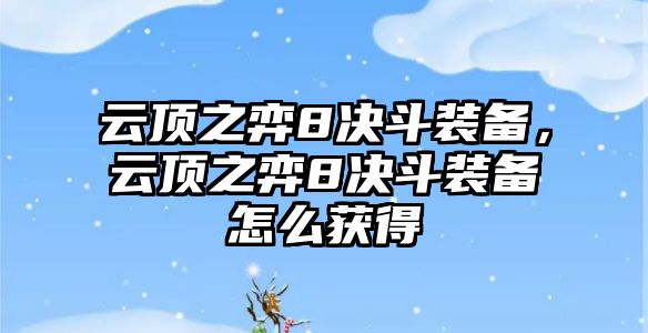 云頂之弈8決斗裝備，云頂之弈8決斗裝備怎么獲得