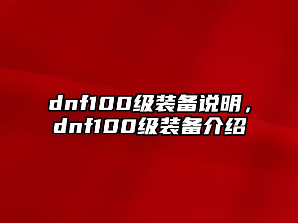 dnf100級裝備說明，dnf100級裝備介紹