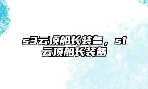 s3云頂船長裝備，s1云頂船長裝備