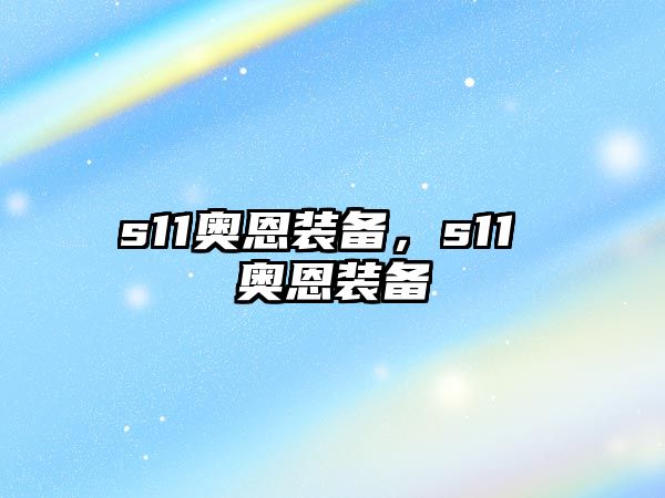 s11奧恩裝備，s11 奧恩裝備