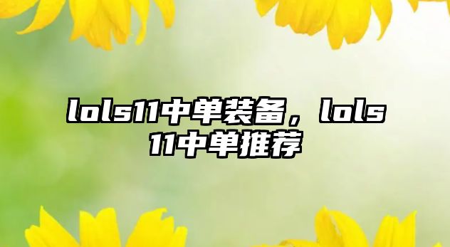 lols11中單裝備，lols11中單推薦