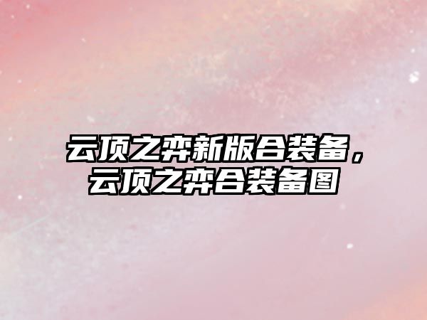 云頂之弈新版合裝備，云頂之弈合裝備圖