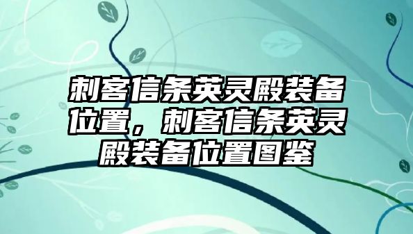 刺客信條英靈殿裝備位置，刺客信條英靈殿裝備位置圖鑒